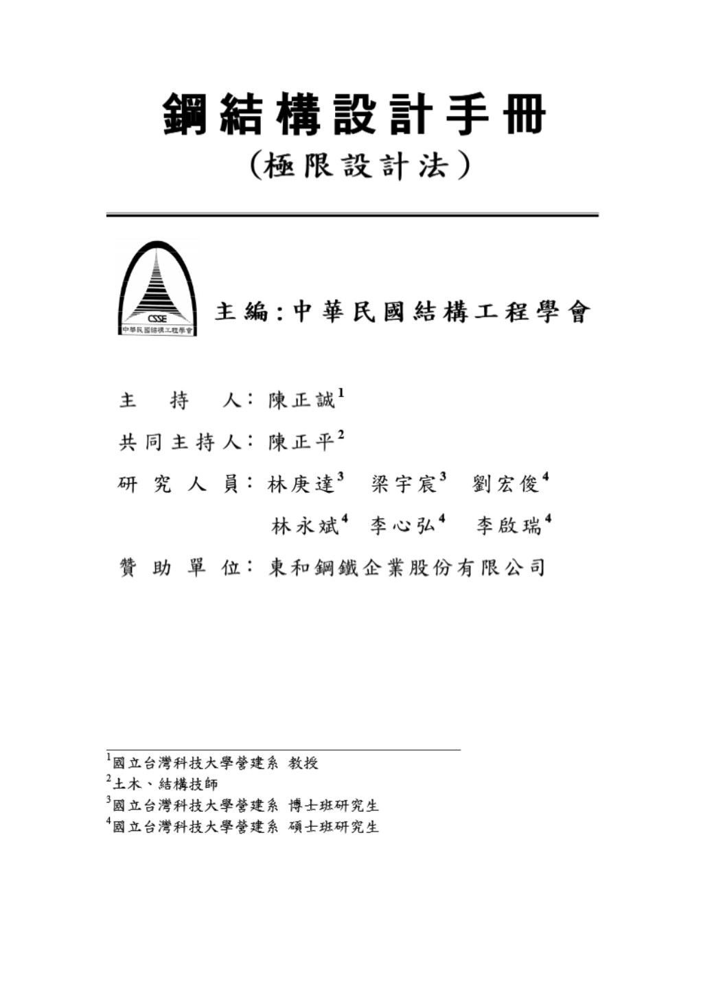 钢结构设计手册（极限设计法) 陳正誠（中国台湾）台湾結構工程學會