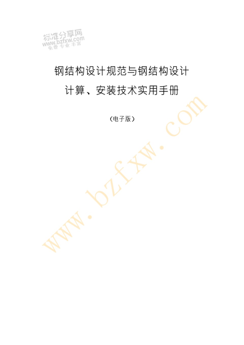 钢结构设计规范与钢结构设计计算、安装技术实用手册