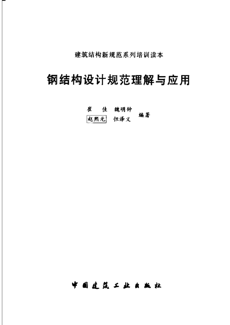 钢结构设计规范理解与应用 崔佳、魏明钟、赵熙元、但泽义