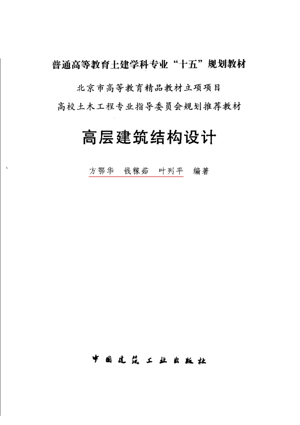 高层建筑结构设计(方鄂华2003教材)