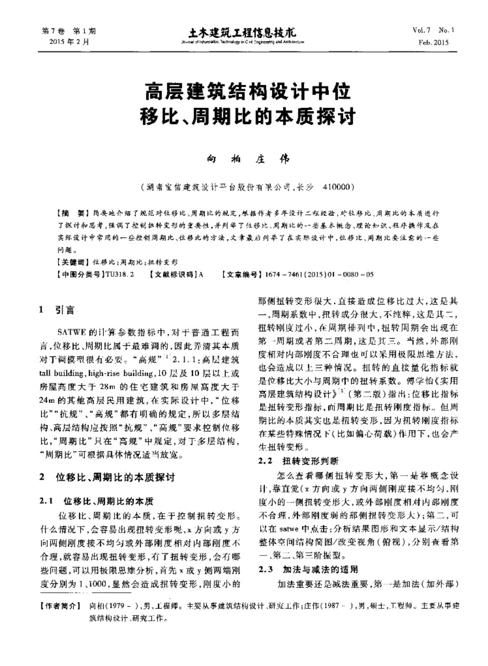 高层建筑结构设计中位移比、周期比的本质探讨