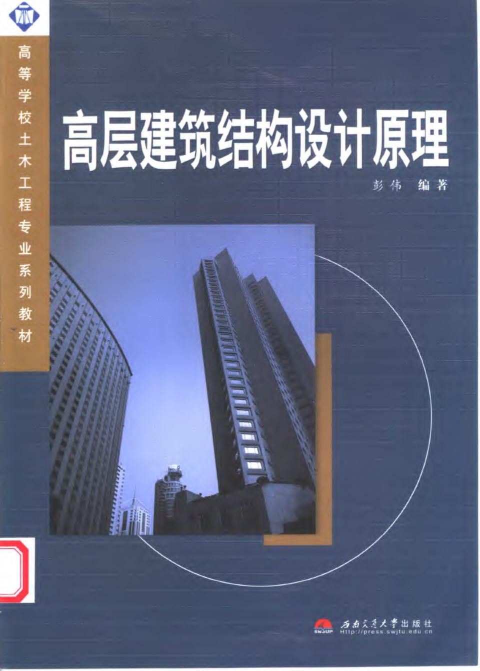 高层建筑结构设计原理(彭伟) 2004年