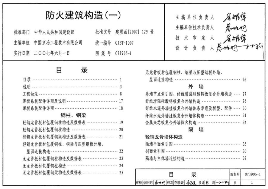 07J905-1 防火建筑构造（一） 建筑专业图集