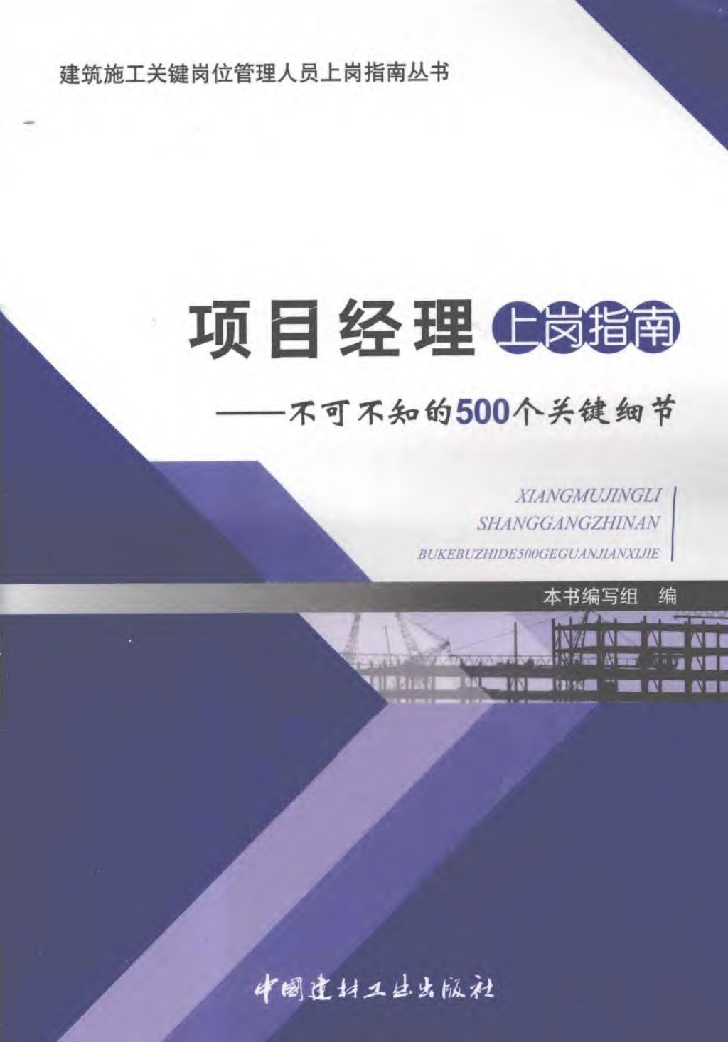 项目经理 上岗指南 不可不知的 500个关键细节