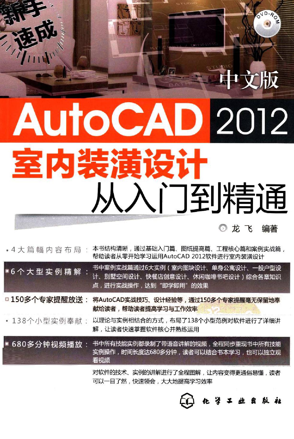 AutoCAD 2012 室内装潢设计从入门到精通