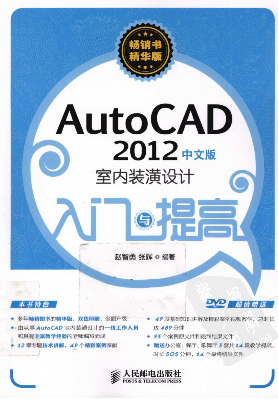 AutoCAD 2012 室内装潢设计入门与提高 赵智勇 张辉 高清全彩版