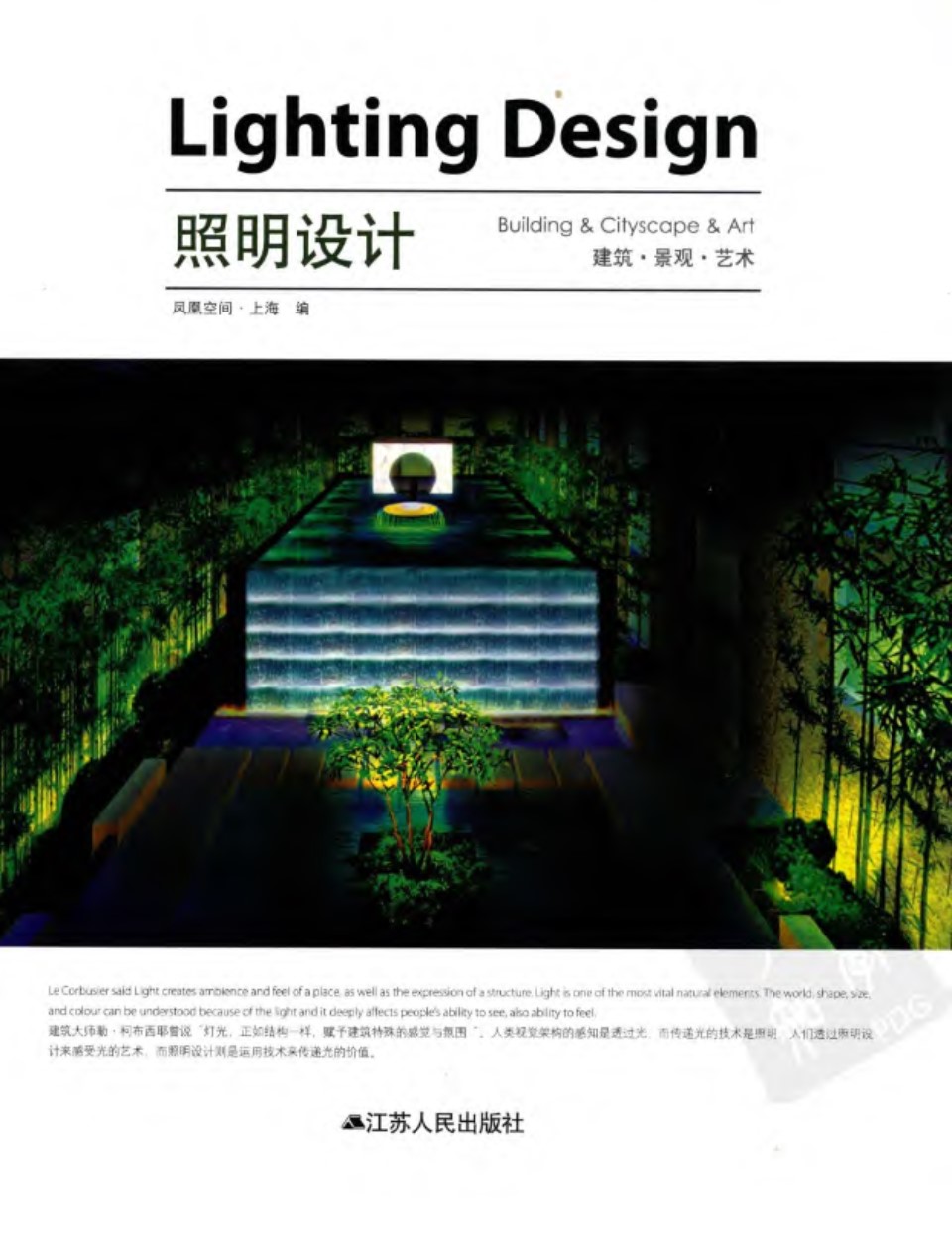 Lighting Design 照明灯光设计 建筑 景观 艺术 高清全彩版