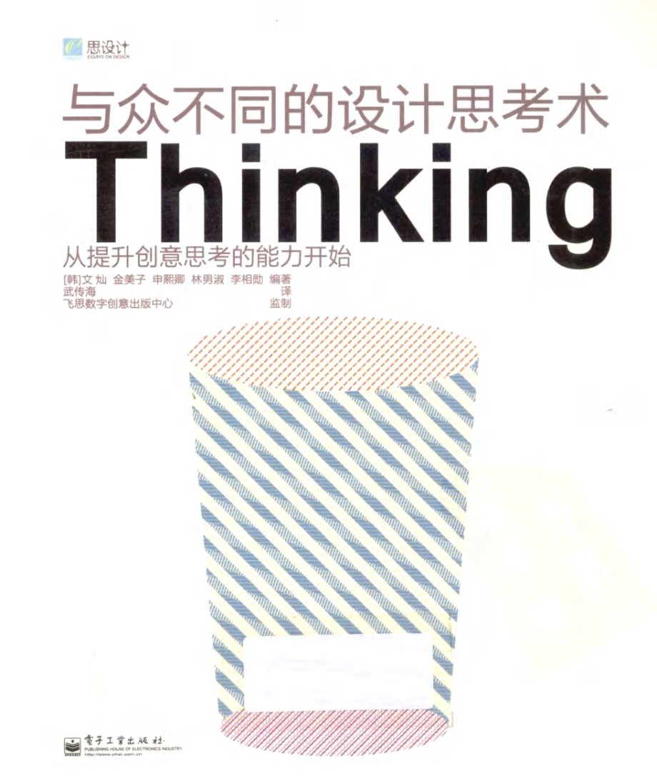 与众不同的设计思考术 Thinking 高清全彩版