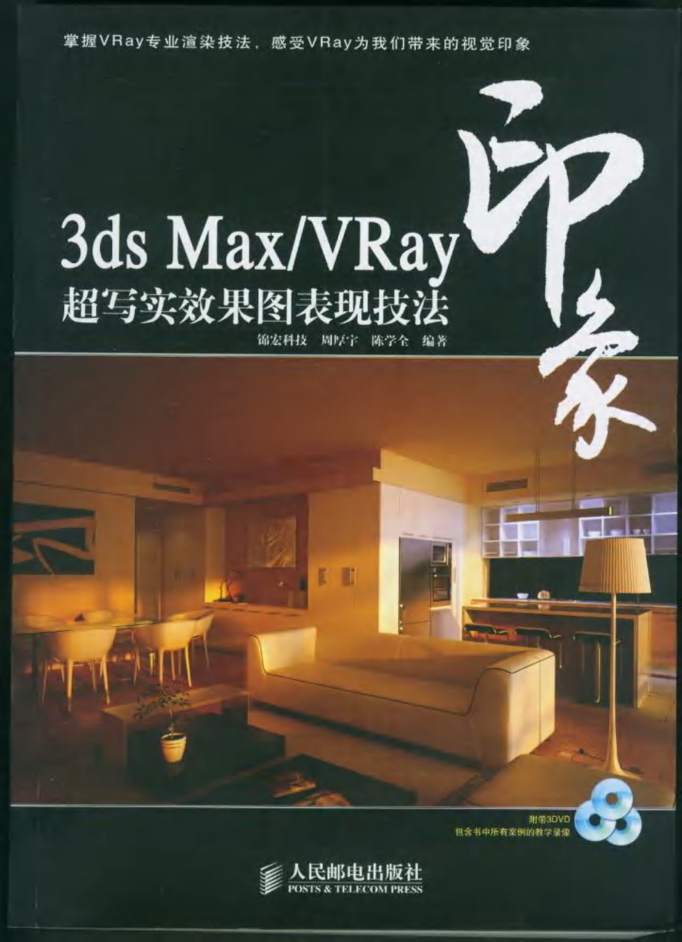 印象 3ds Max VRay 超写实效果图表现技法