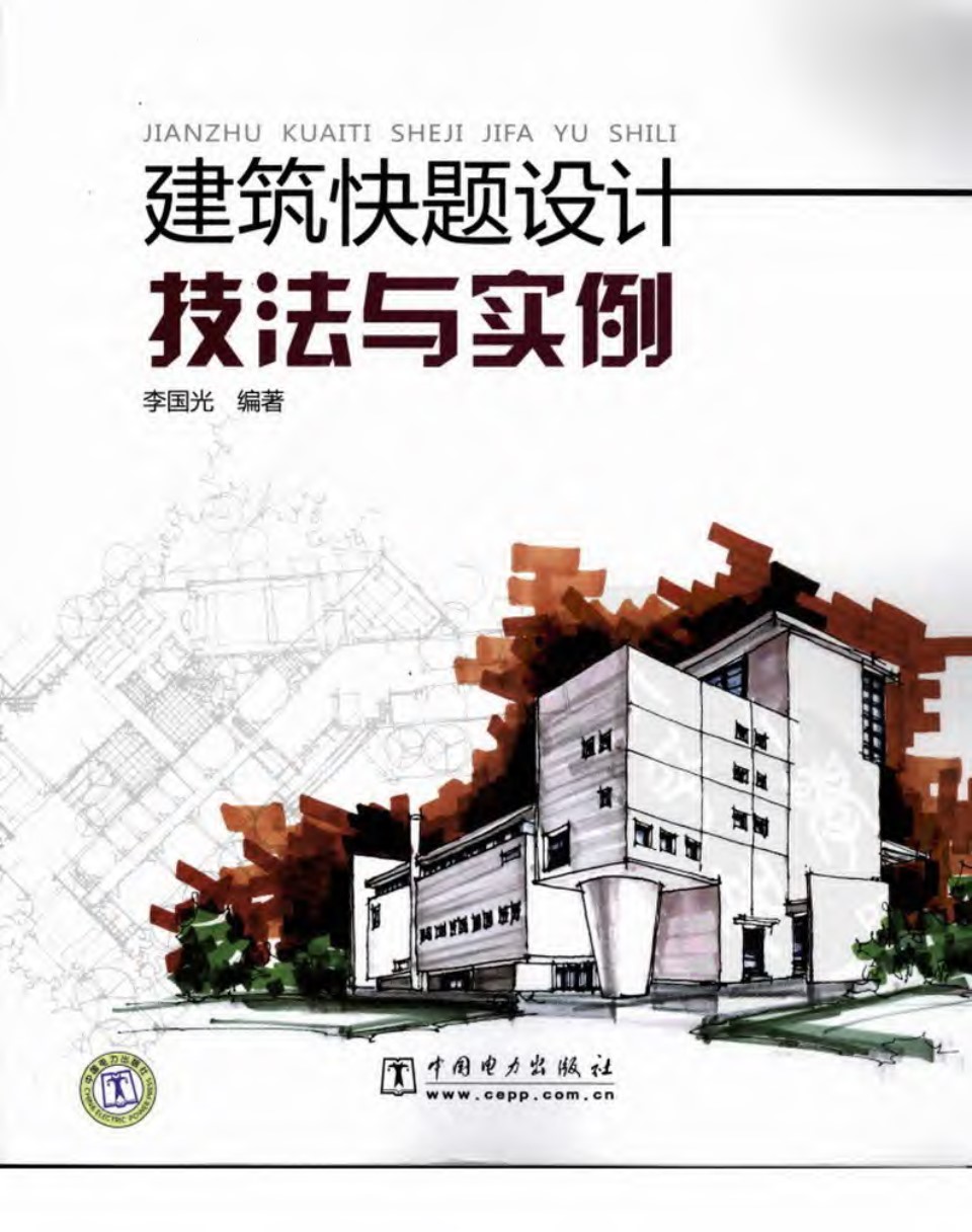 建筑快题设计技法与实例 高清全彩版