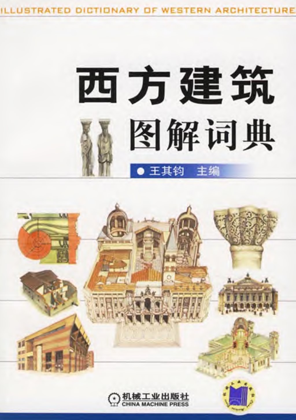 西方建筑图解词典pdf