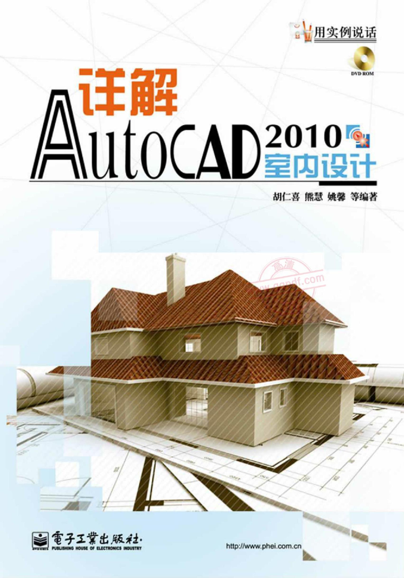 详解 AutoCAD 2010 室内设计 高清