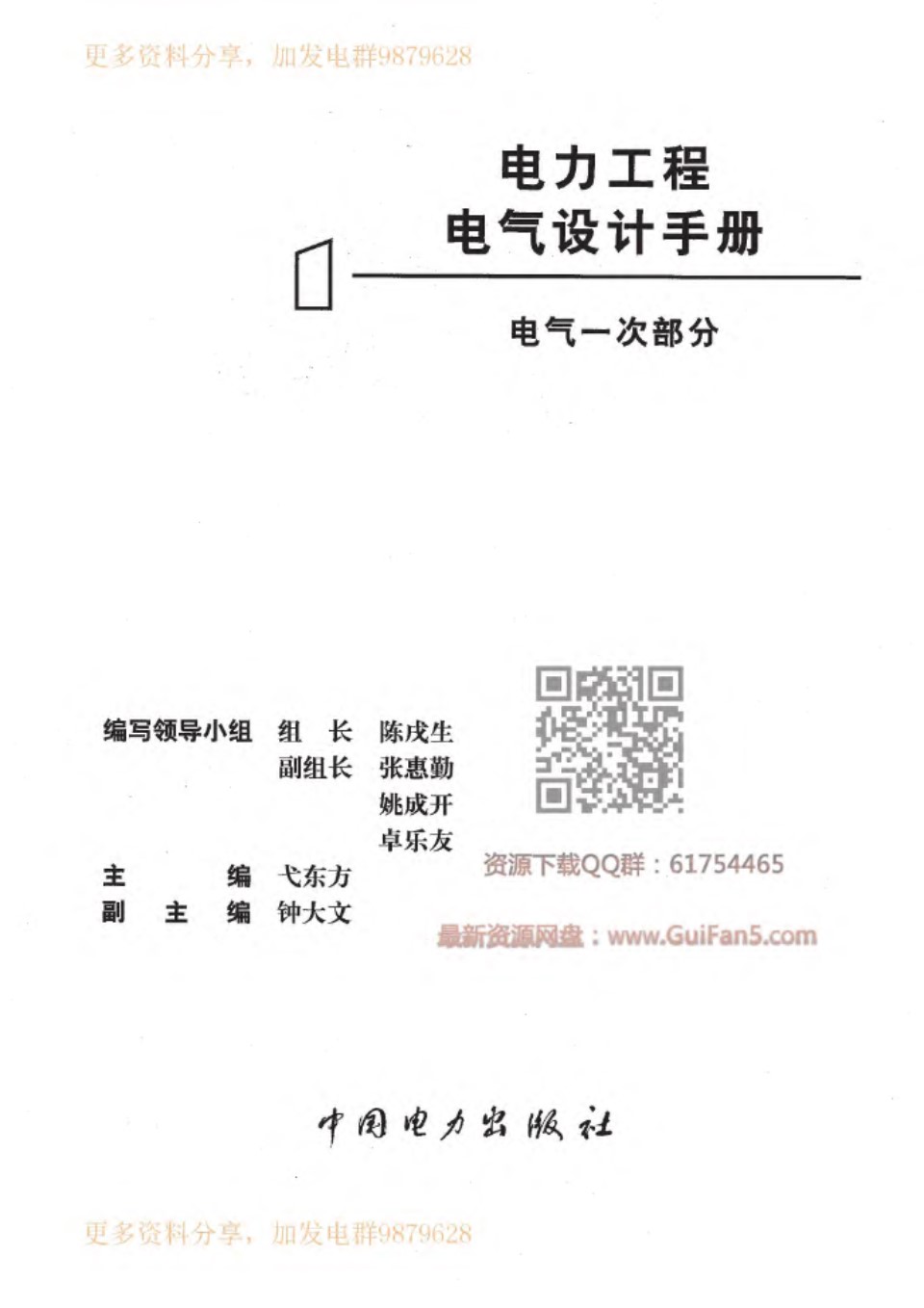 电力工程 电气设计手册 电气一次部分 西北电力设计院 中国电力出版社