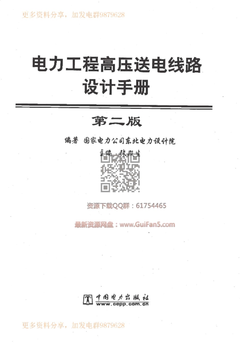 电力工程 高压送电线路设计手册 第二版 东北电力设计院 中国电力出版社