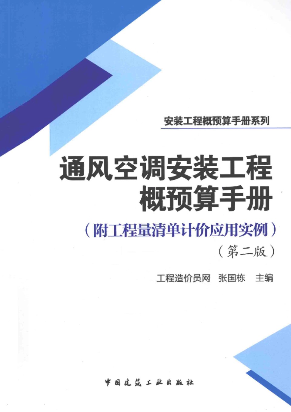 通风空调安装工程概预算手册 第二版 2014年