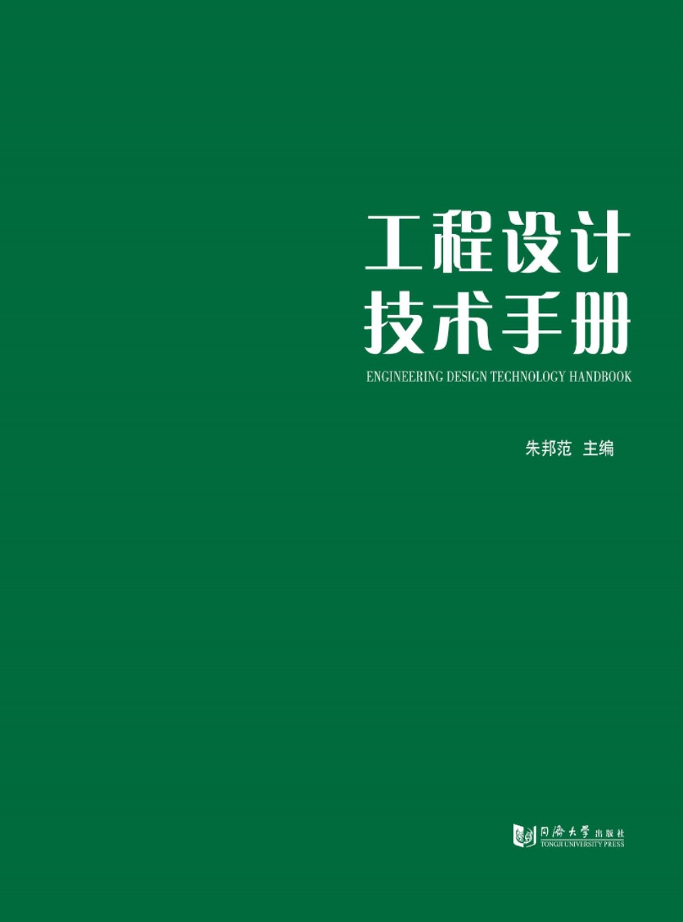 工程设计 技术手册 2017版