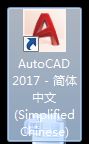 AutoCAD 2017 简体中文精简极速版 window64位系统适用