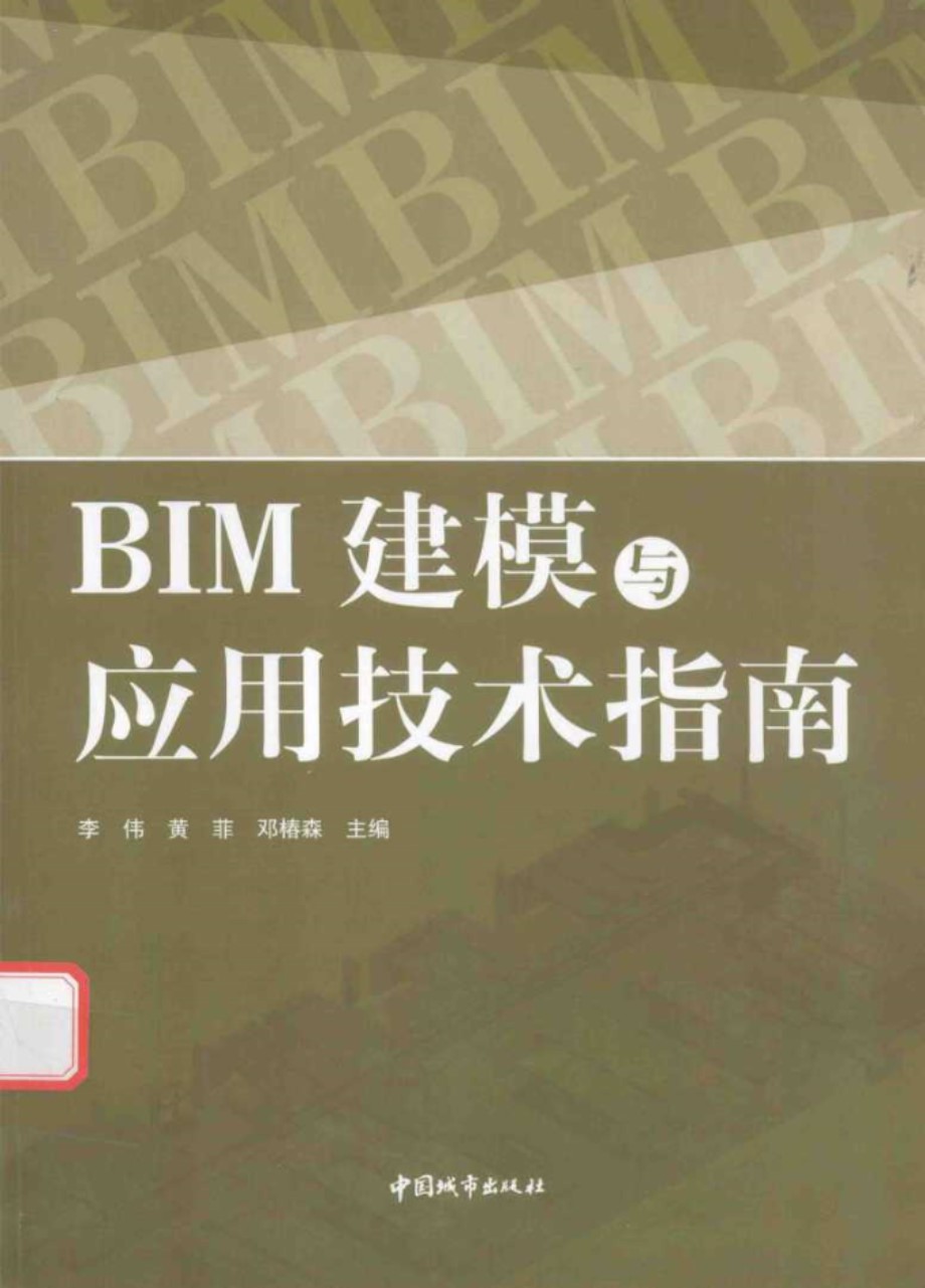 BIM建模与应用技术指南 李伟 黄菲 邓椿森版