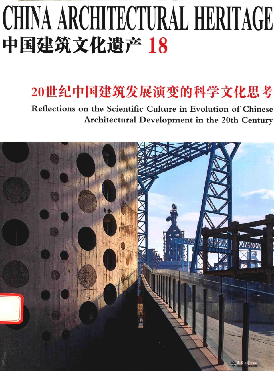 中国建筑文化遗产 20世纪中国建筑发展演变的科学文化思考