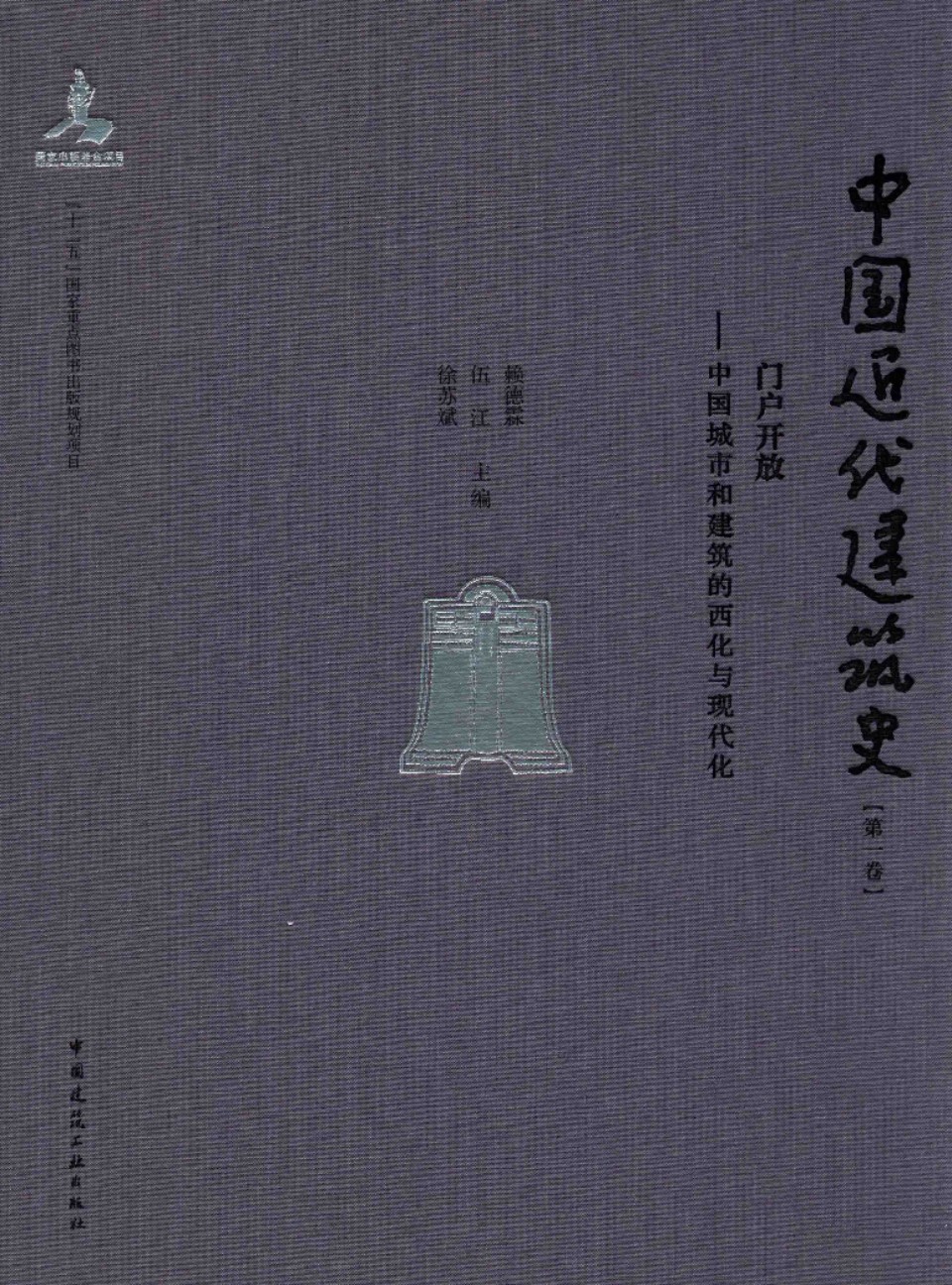 中国近代建筑史 第1卷 门户开放 中国城市和建筑的西化与现代化 赖德霖 伍江 徐苏斌