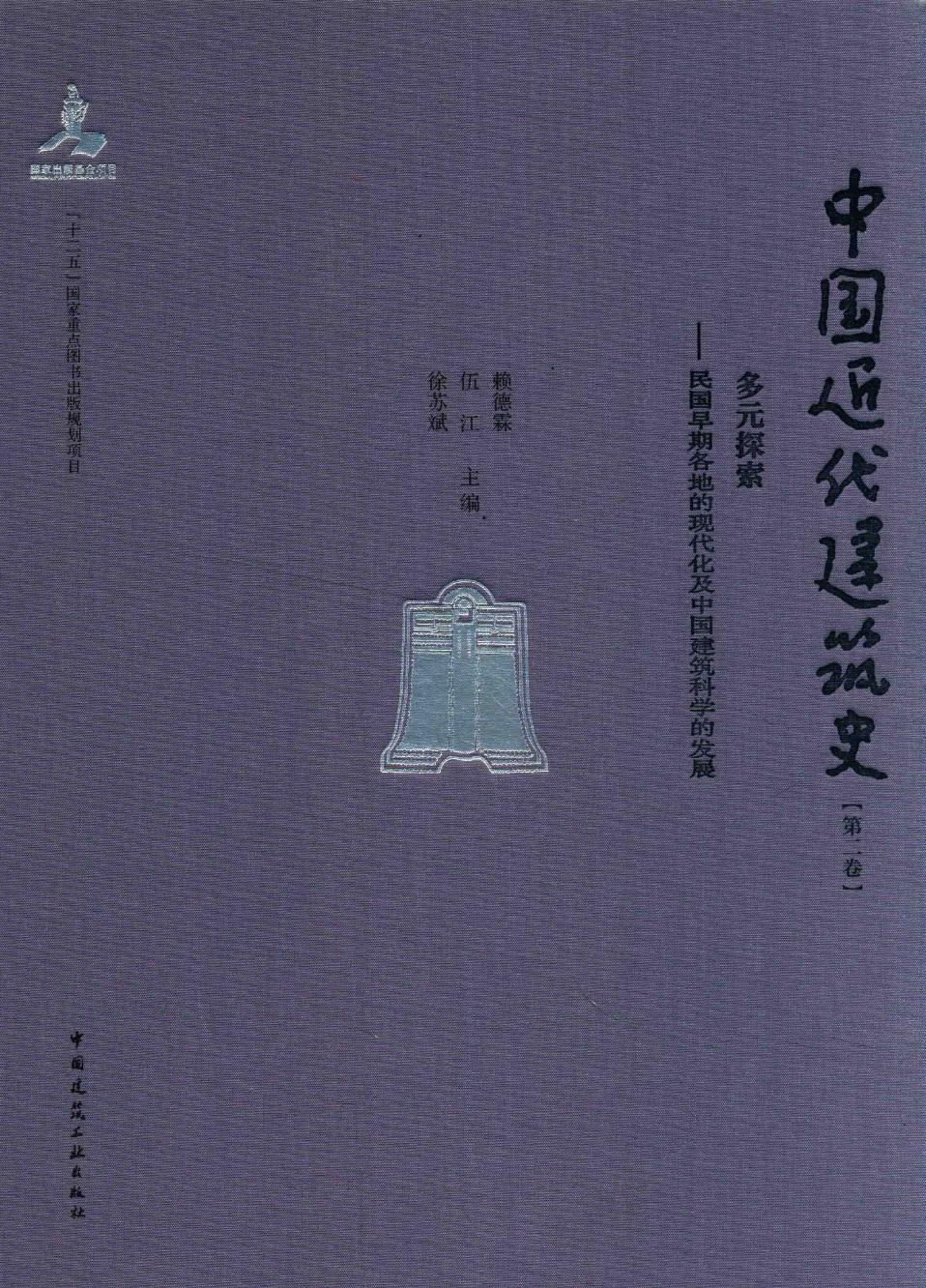 中国近代建筑史 第2卷 多元探索 民国早期各地的现代及中国建筑科学的发展