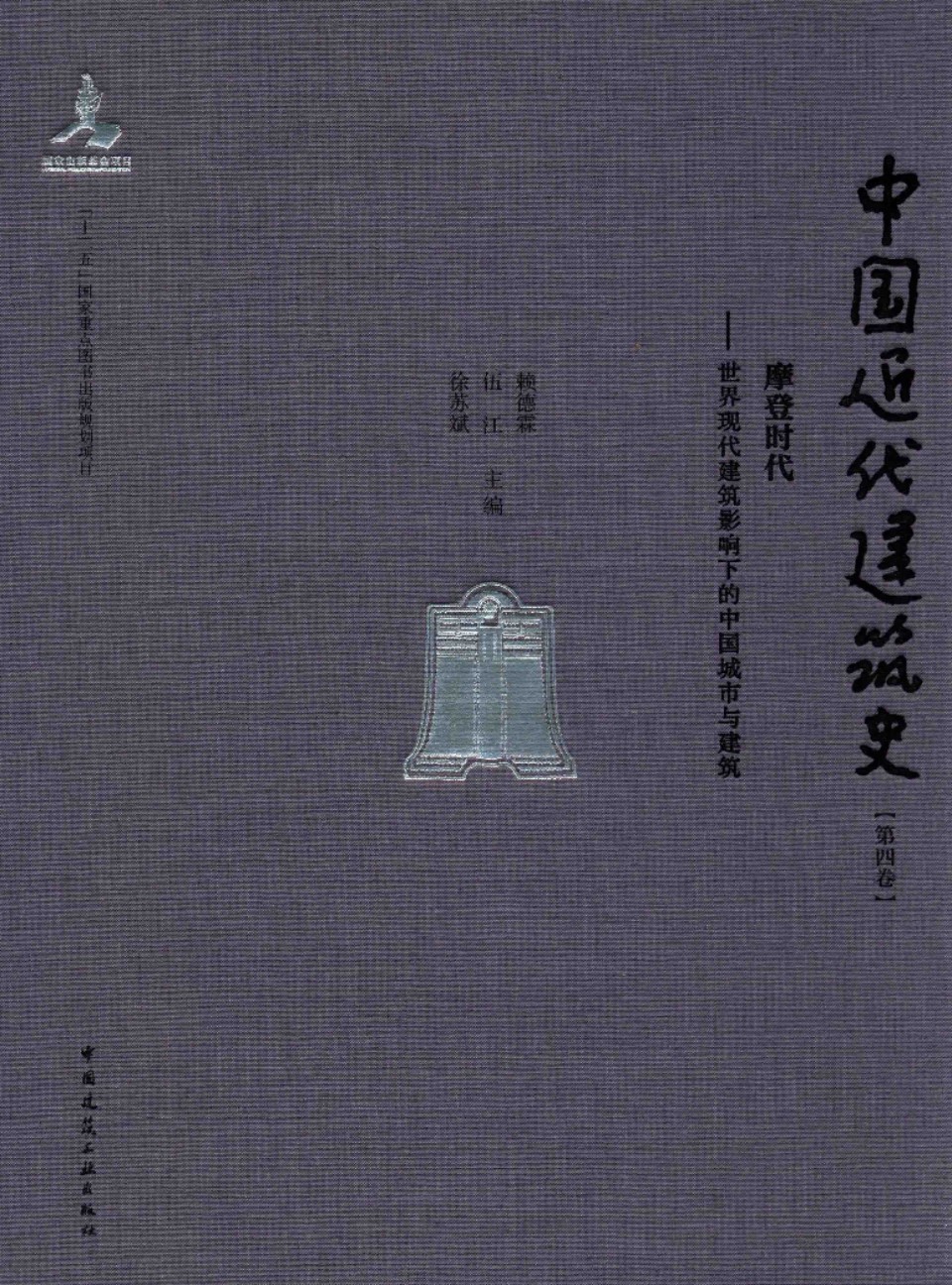 中国近代建筑史 第四卷 摩登时代一世界现代建筑影响下的中国城市与建筑