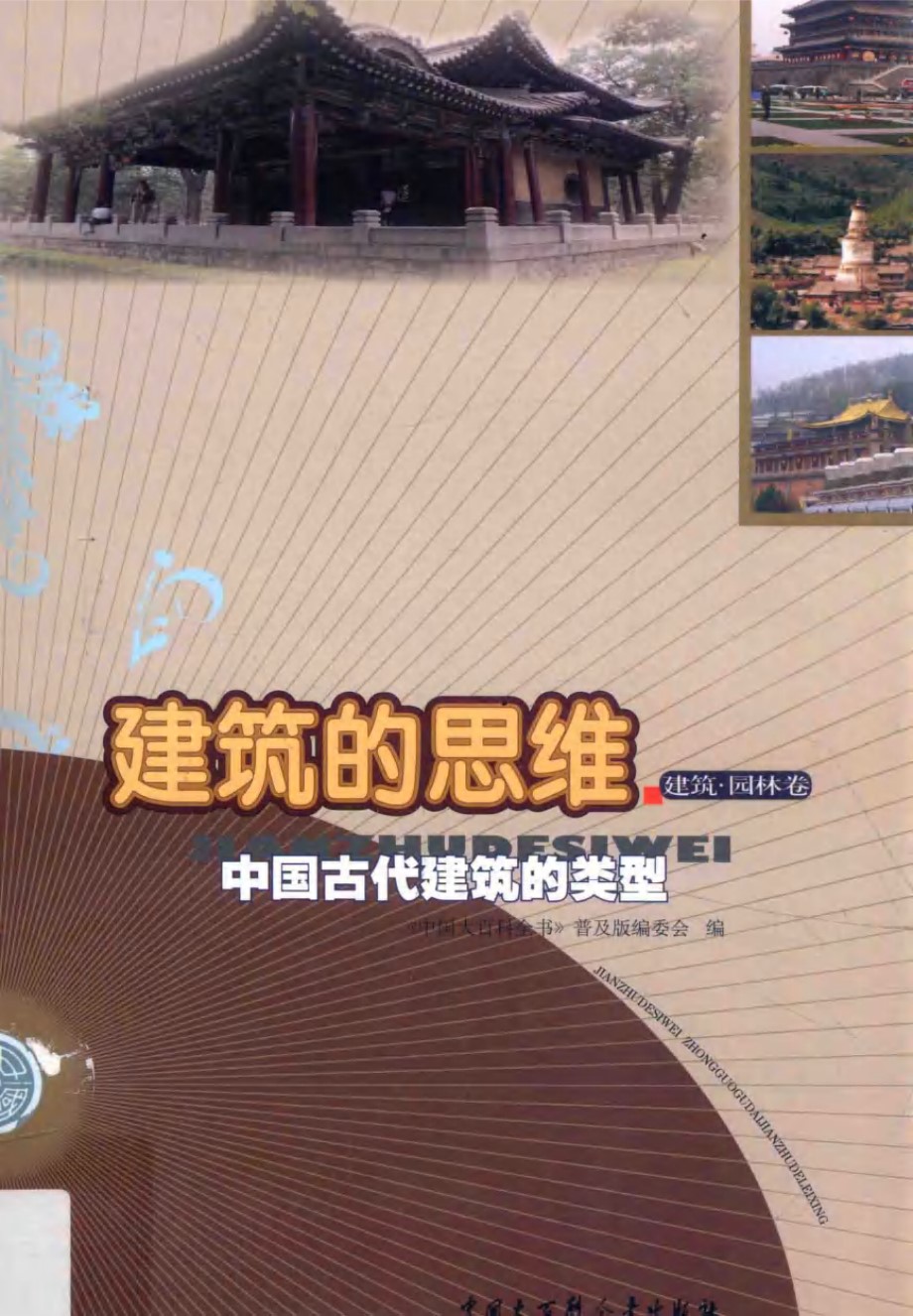 建筑的思维 中国古代建筑的类型 建筑园林卷