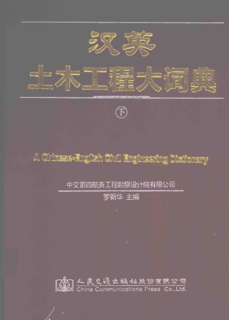 汉英土木工程大词典 下册 罗新华