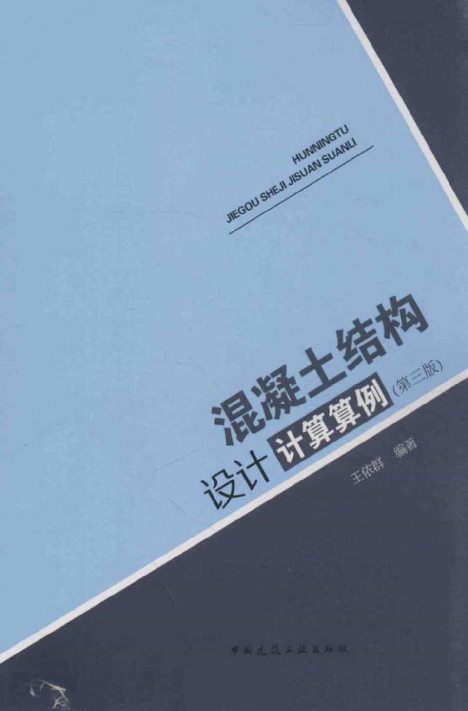 混凝土结构设计计算算例(第三版) 王依群