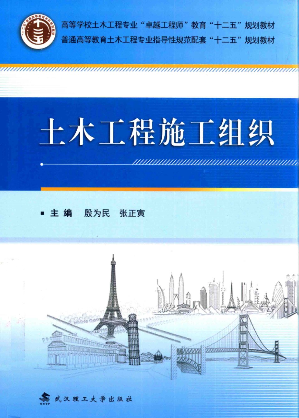 土木工程施工组织 殷为民 张正寅