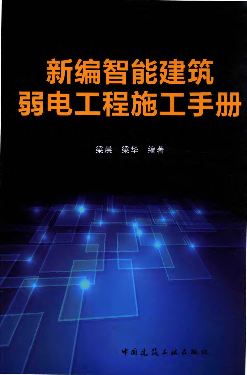 新编智能建筑弱电工程施工手册