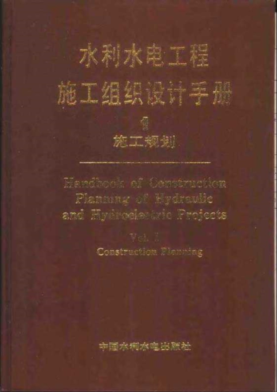 水利水电工程施工组织设计手册 第一卷 施工规划