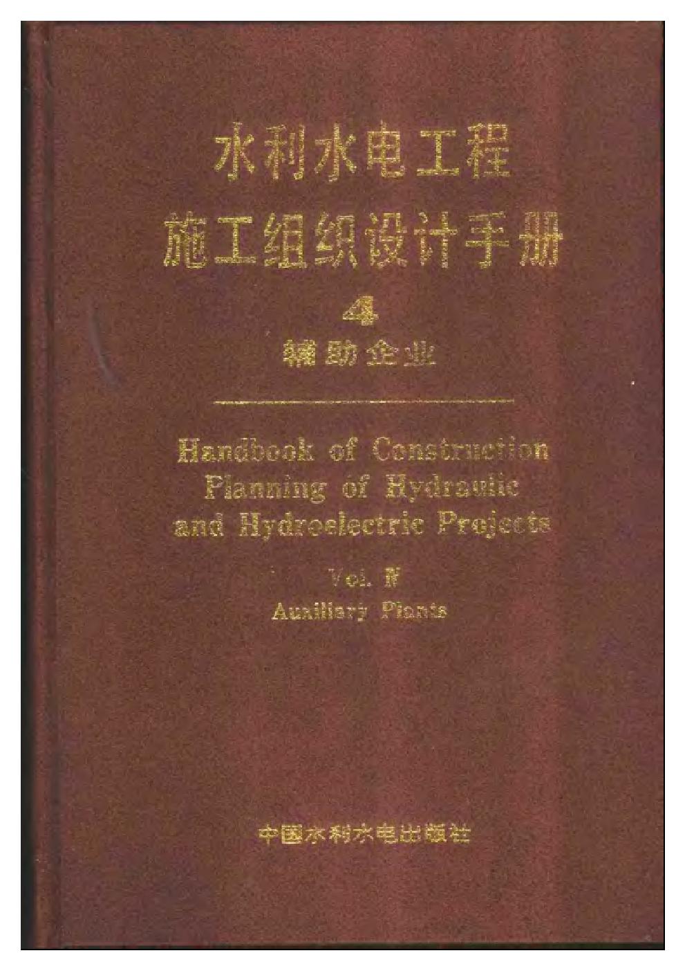 水利水电工程施工组织设计手册 第四卷 辅助企业