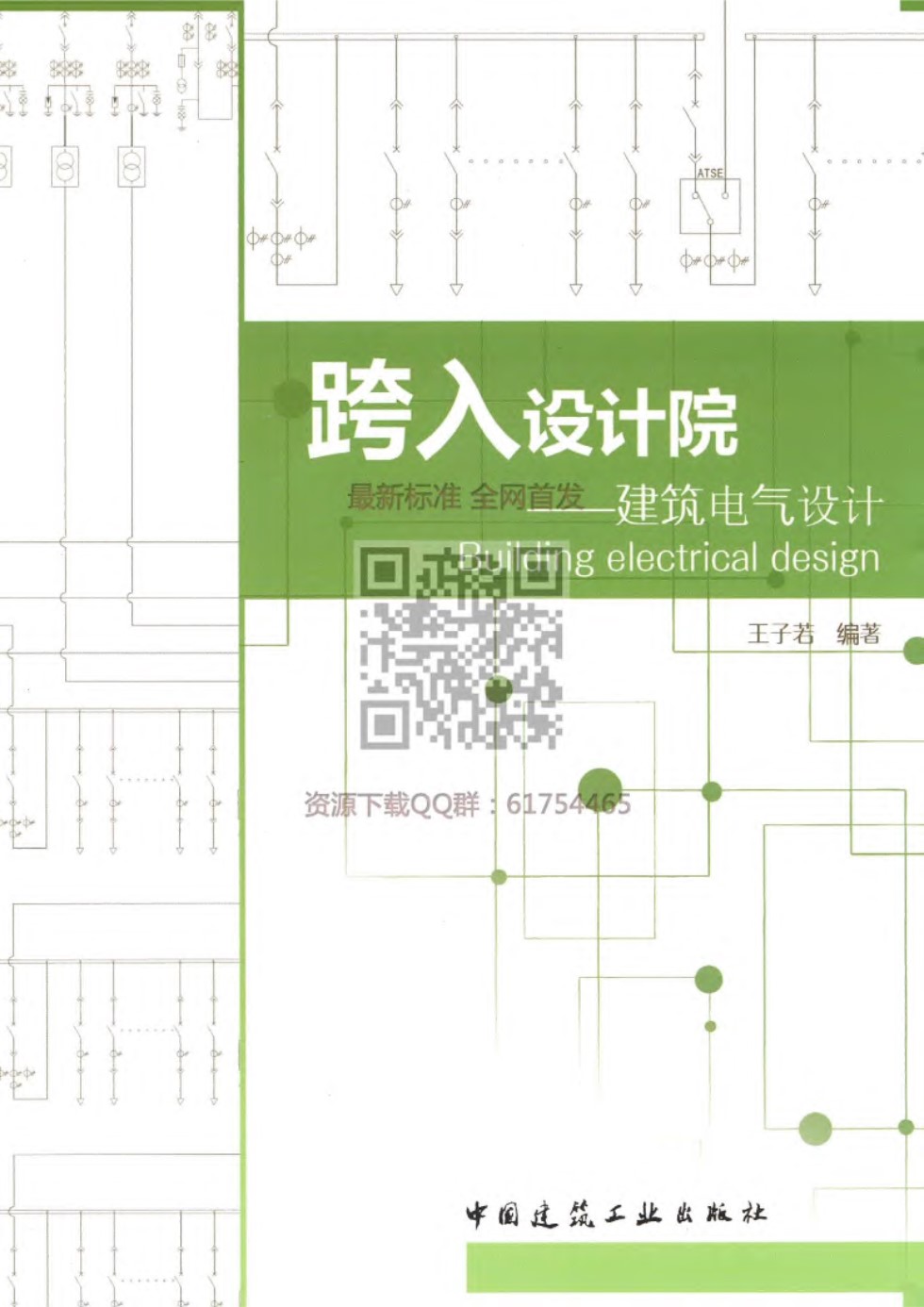 跨入设计院 建筑电气设计 2018年1月 最新版