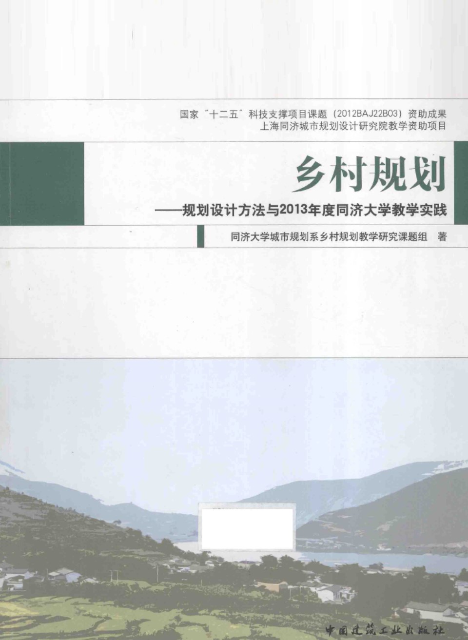 乡村规划设计方法与2013年度同济大学教学实践 同济大学城市规划系乡村规划教学研究课题组