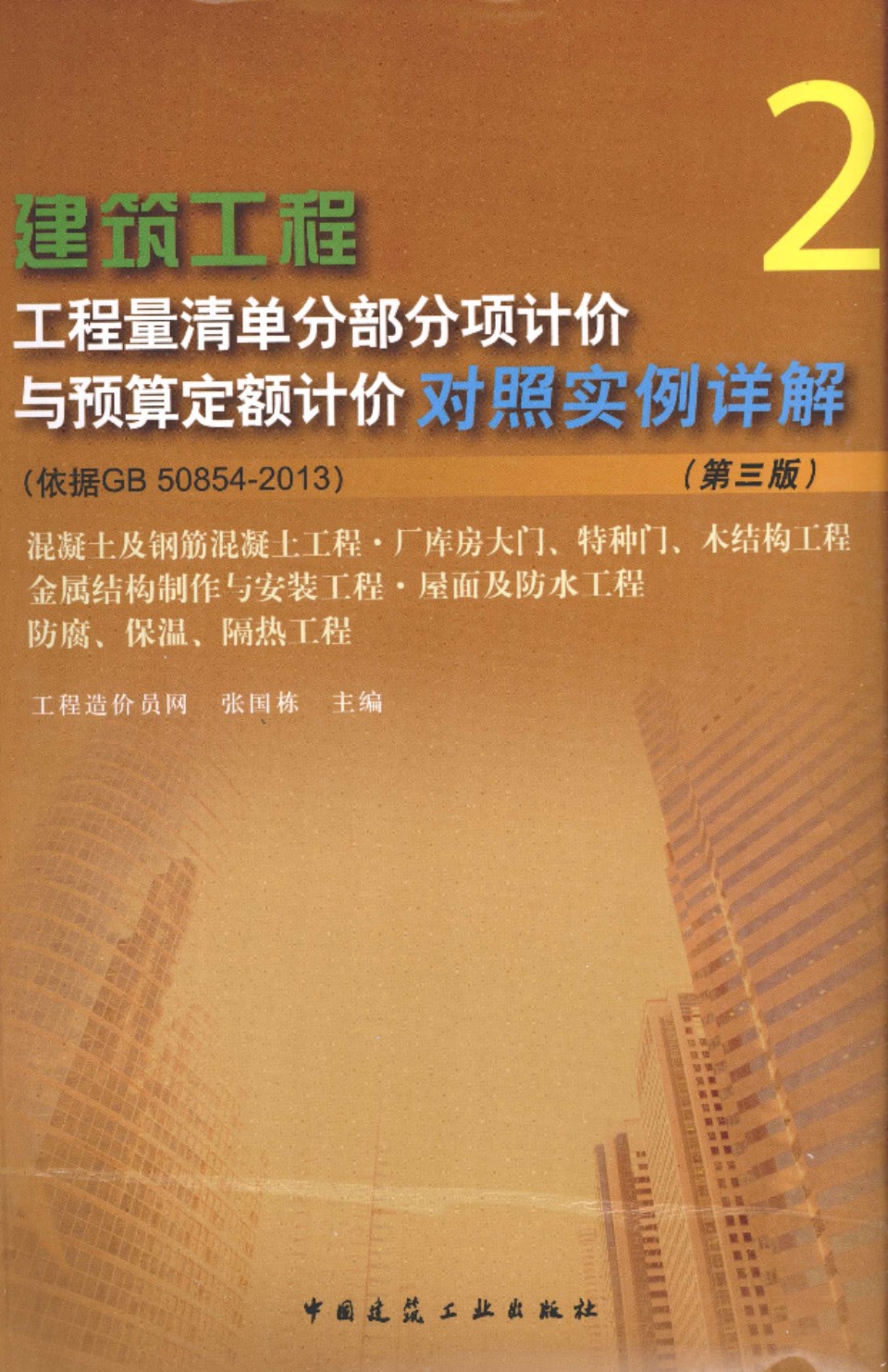 建筑工程工程量清单分部分项计价与预算定额计价对照实例详解