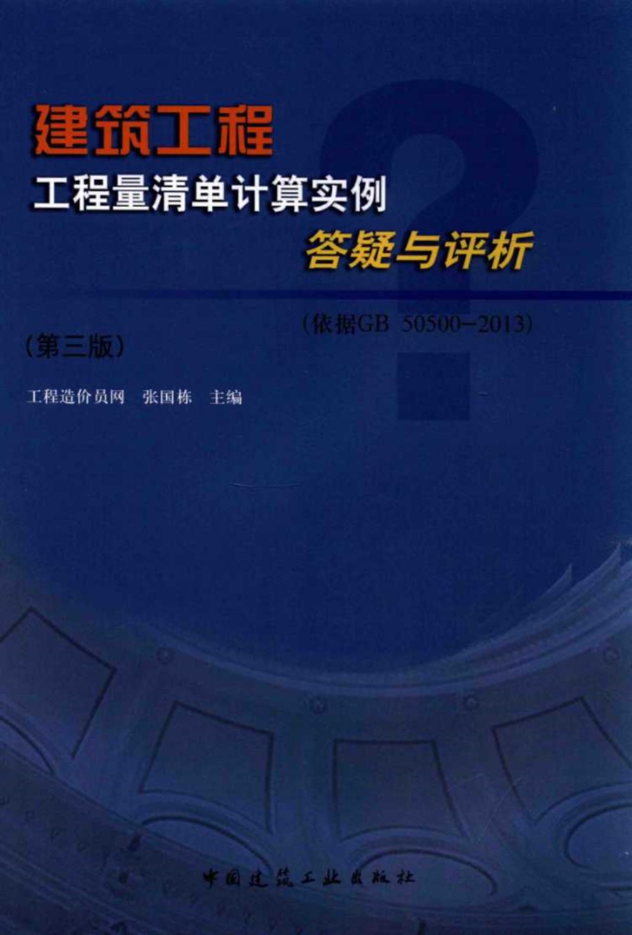 建筑工程工程量清单计算实例答疑与评析 依据GB50500 2013 张国栋 2015 