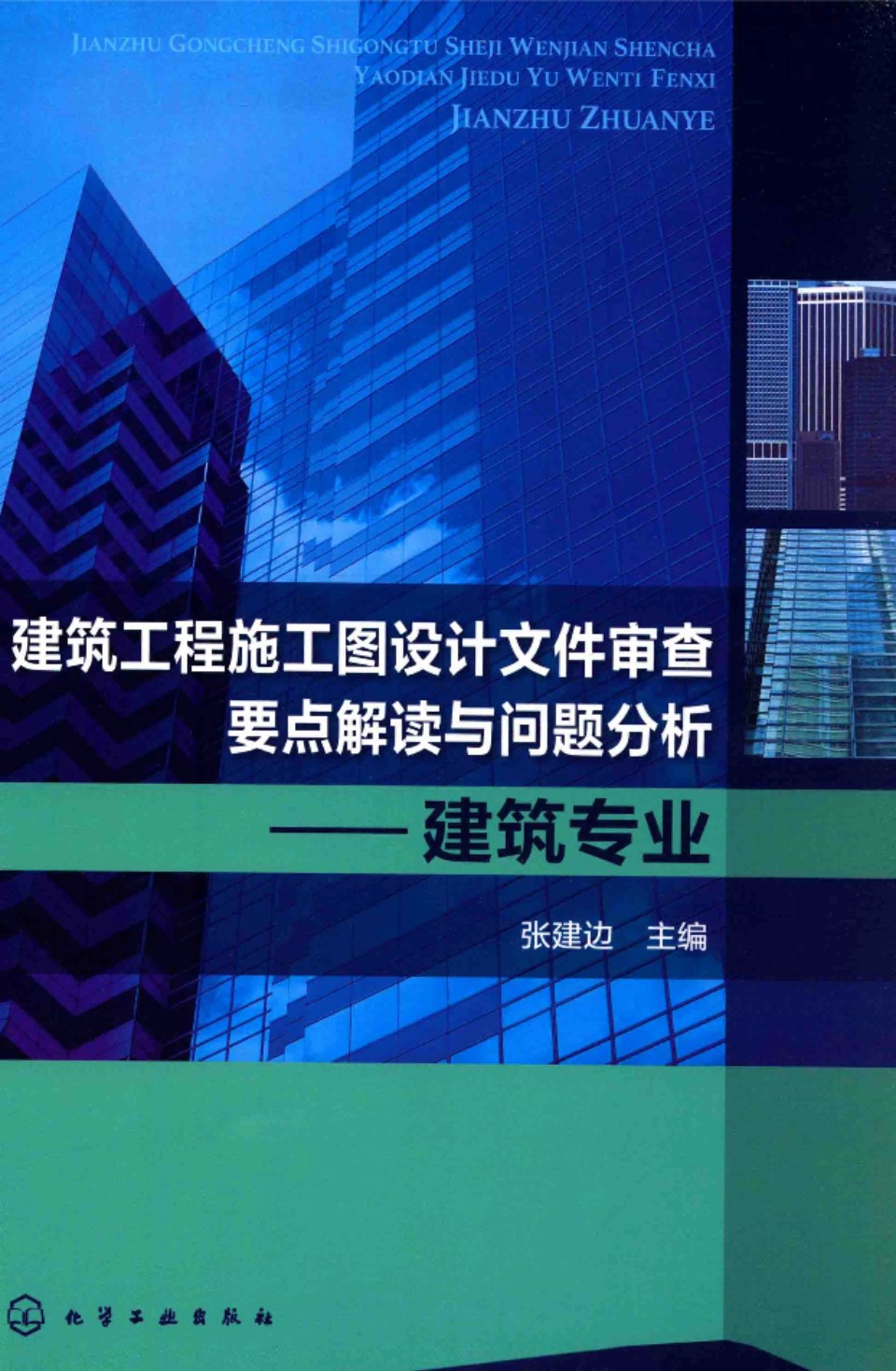 建筑工程施工图设计文件审查要点解读与问题分析 建筑专业 2015年