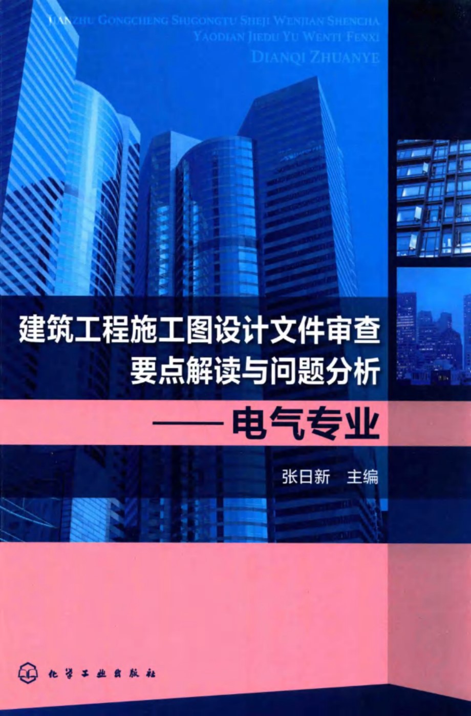 建筑工程施工图设计文件审查要点解读与问题分析 电气专业 张日新 2015 