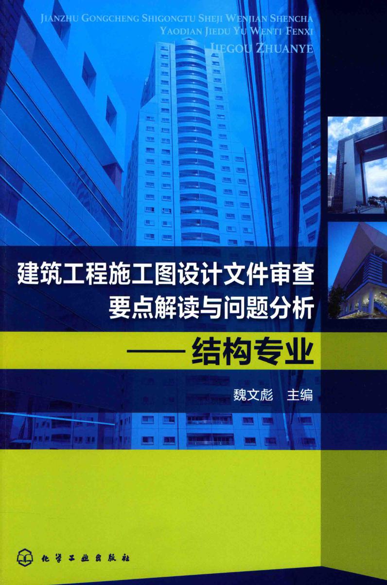 建筑工程施工图设计文件审查要点解读与问题分析 结构专业 2015