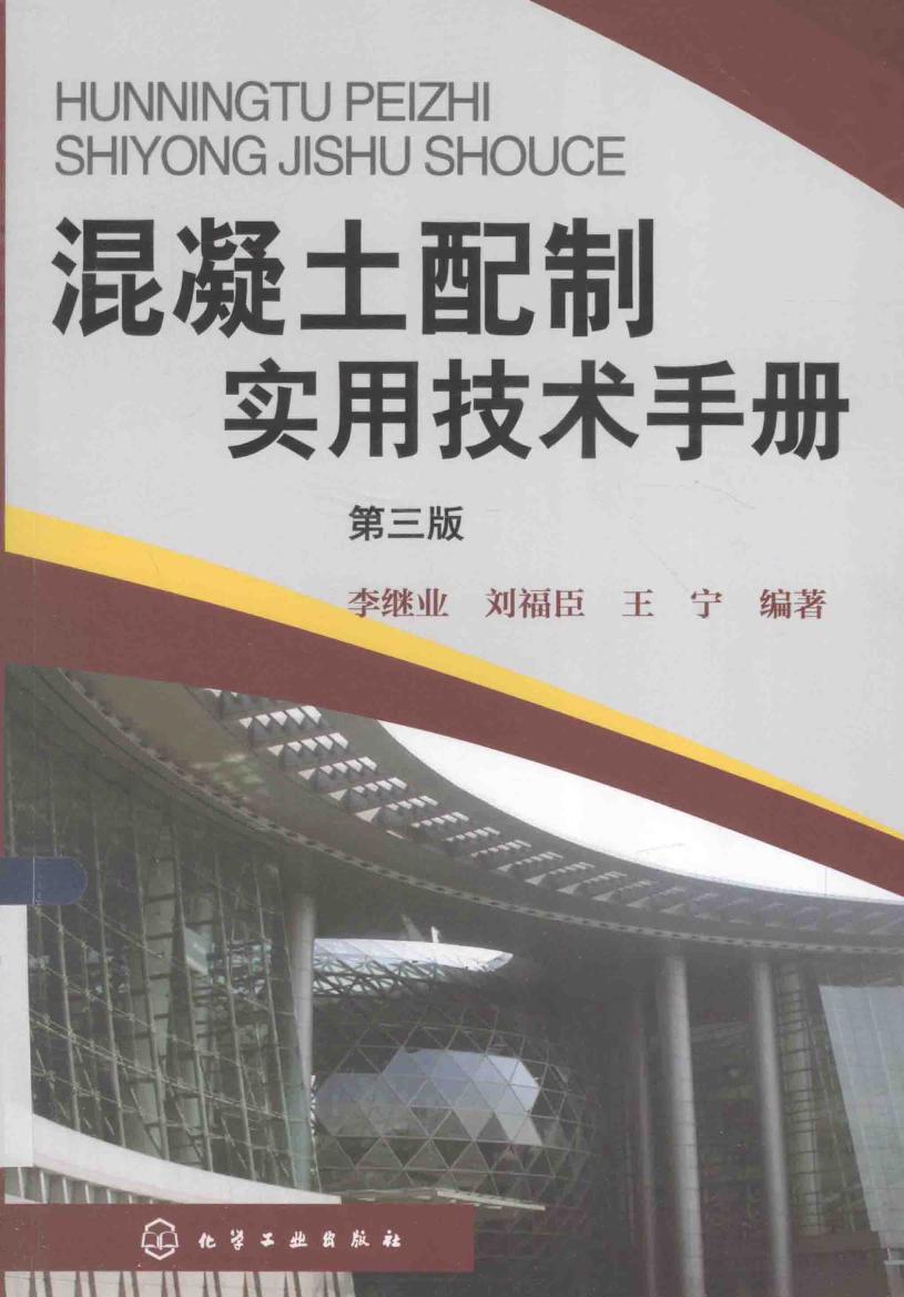 混凝土配制实用技术手册 第3版  2015年版