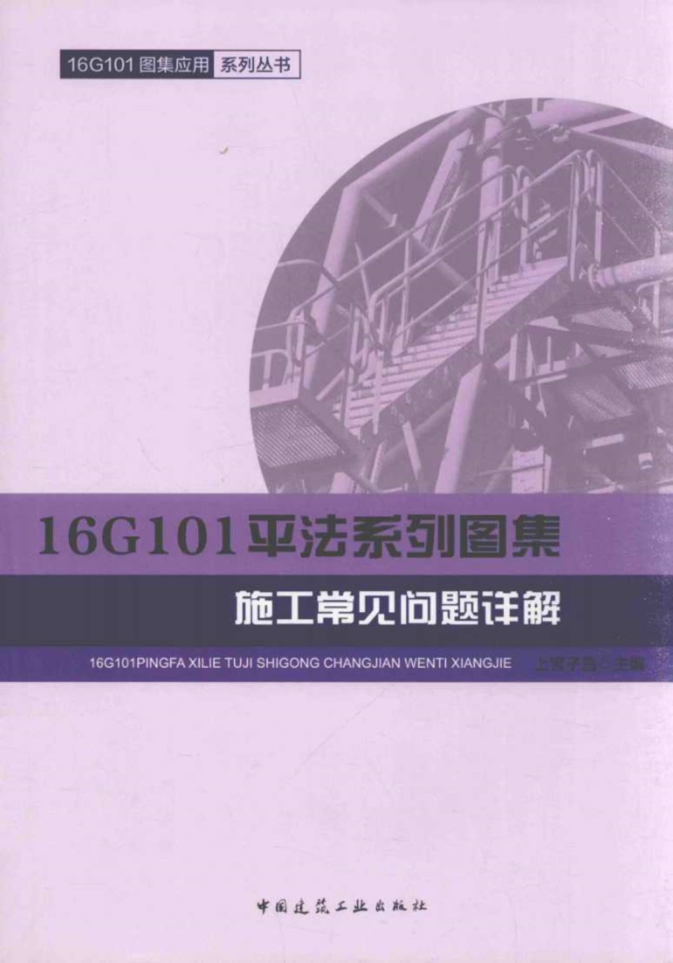 16G101 平法系列图集施工常见问题详解 上官子昌 2017 