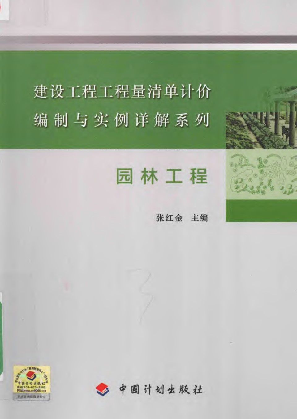 园林工程 建设工程工程量清单计价编制与实例详解系列