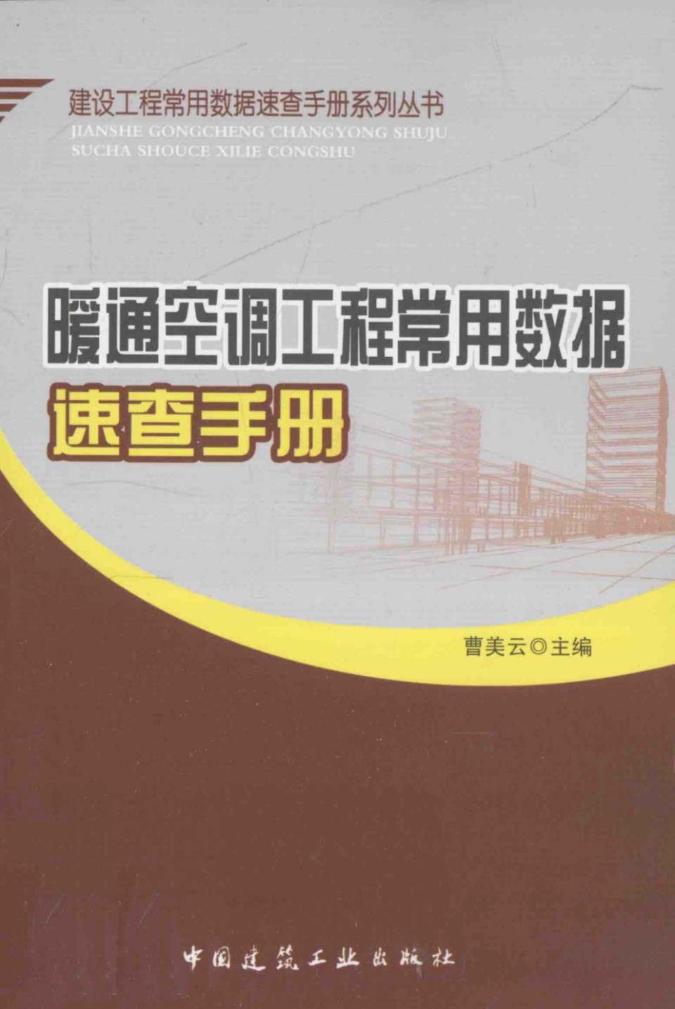 暖通空调工程常用数据速查手册 