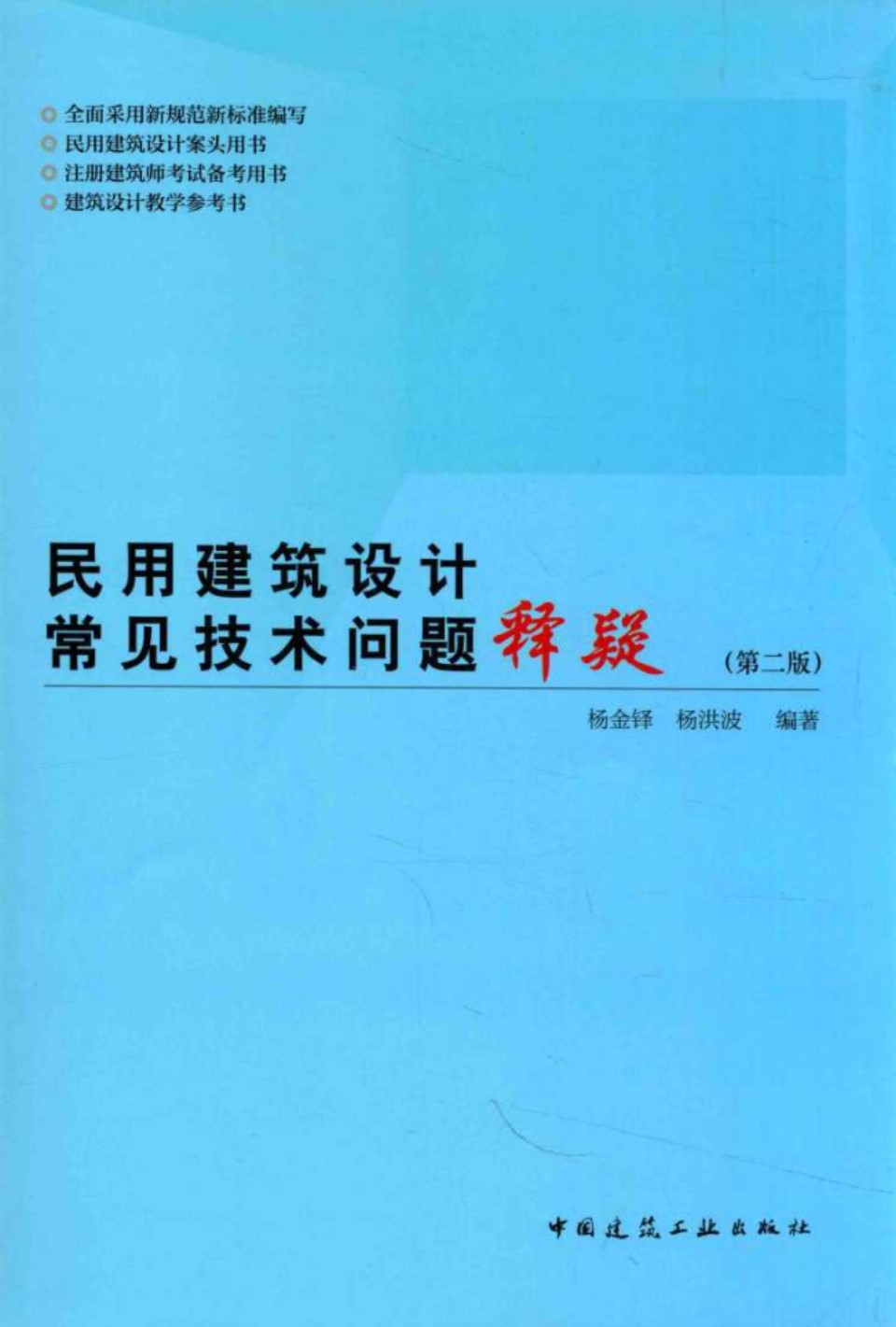 民用建筑设计常见技术问题释疑 第2版 杨金铎 杨洪波 2016 