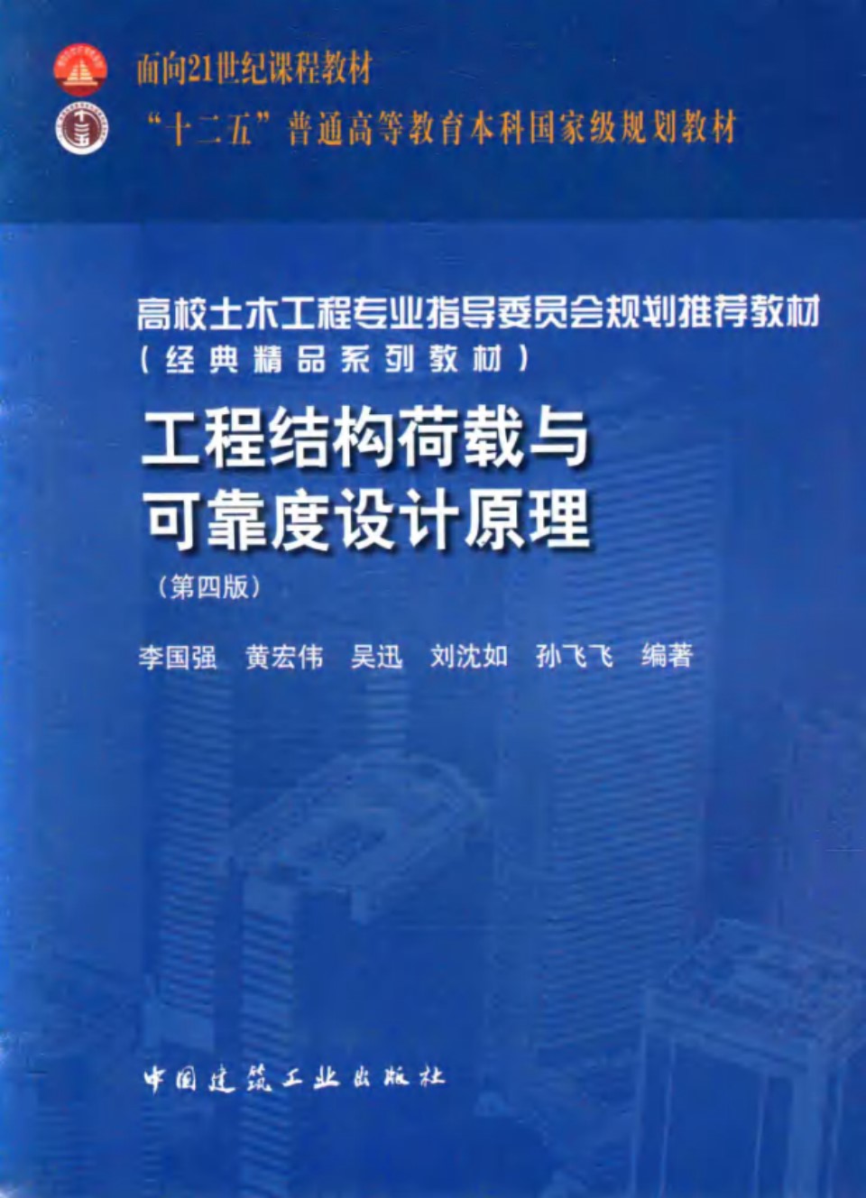 工程结构荷载与可靠度设计原理（第四版） 李国强、黄宏伟、吴迅、刘沈和、孙飞飞   2016版