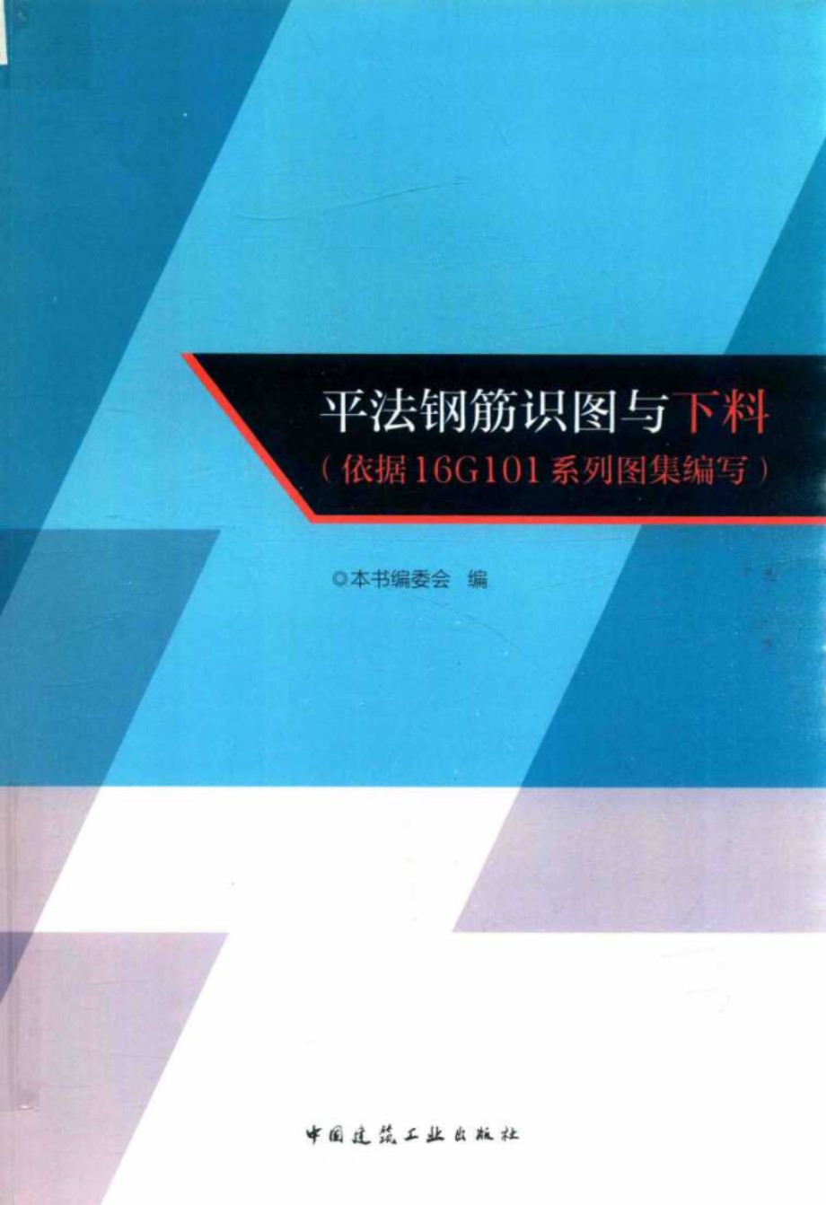 平法钢筋识图与下料 依据16G101系列图集 编写 本书编委会 编 2017 