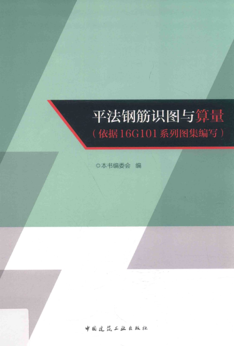 平法钢筋识图与算量 依据16G101系列图集 本书编委会 2017