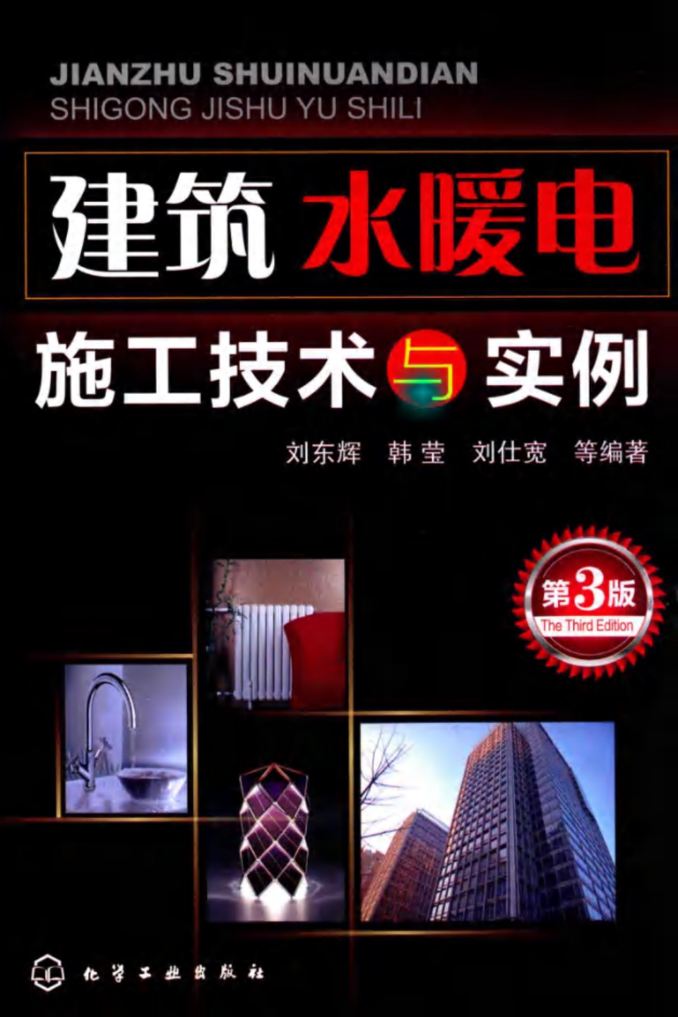 建筑水暖电施工技术与实例 第3版 刘东辉  2016 