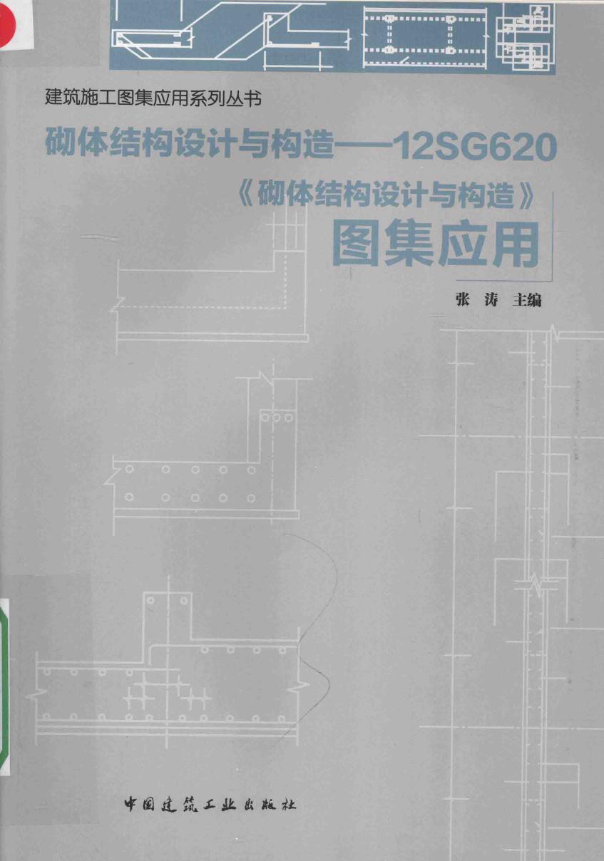 砌体结构设计与构造 12SG620砌体结构设计与构造图集应用2016